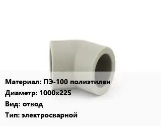 Отвод ПЭ-100 полиэтилен 1000х225 отвод электросварной